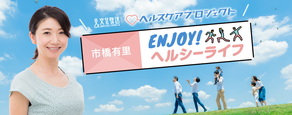 市橋有里 ENJOY！ヘルシーライフ｜文化放送